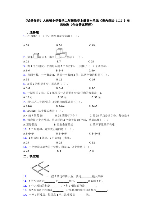 (试卷分析)人教版小学数学二年级数学上册第六单元《表内乘法(二)》单元检测(包含答案解析)