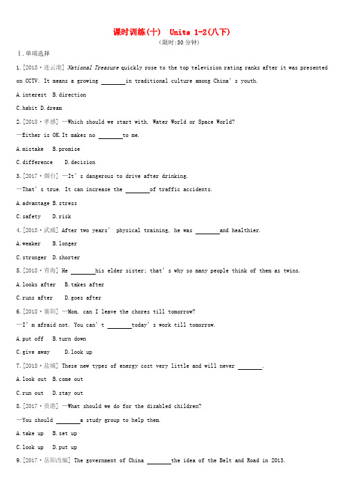(河北专版)2019中考英语高分复习 第一篇 教材梳理篇 课时训练10 Units 1-2(八下)习题 人教新目标版