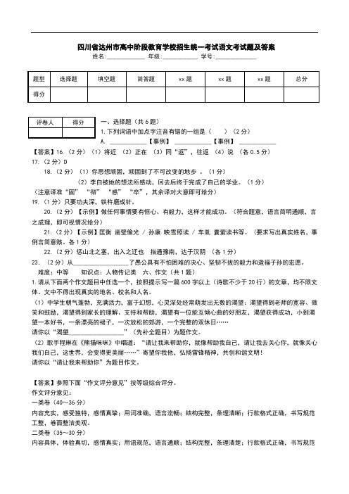  四川省达州市高中阶段教育学校招生统一考试语文考试题及答案.doc