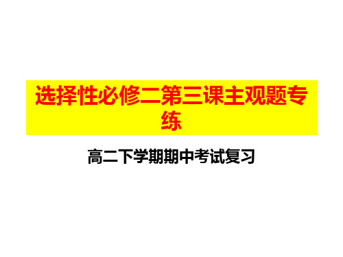 第三课 订约履约 诚信为本 主观题专练课件-高中政治统编版选择性必修二法律与生活