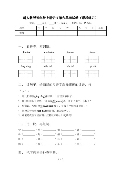 新人教版五年级上册语文第六单元试卷(课后练习)