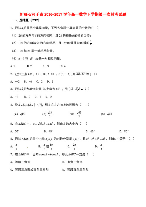 新疆石河子市高一数学下学期第一次月考试题