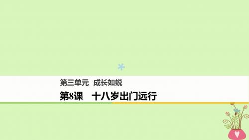 2018版高中语文第三单元成长如蜕第8课十八岁出门远行课件语文版必修1