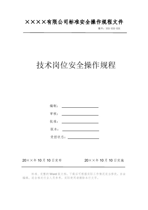 技术岗位安全操作规程 安全操作规程 岗位作业指导书 岗位操作规程 