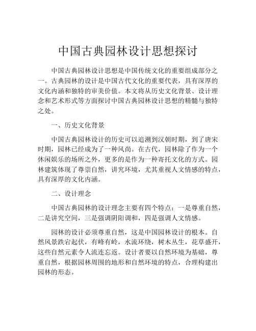 中国古典园林设计思想探讨