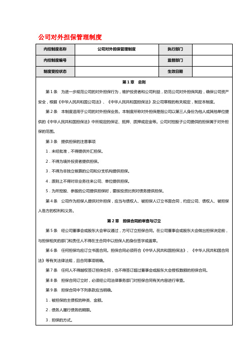 公司对外担保管理制度