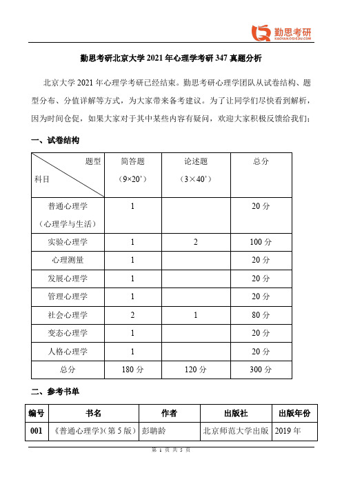 勤思考研2021年北京大学应用心理硕士347真题分析