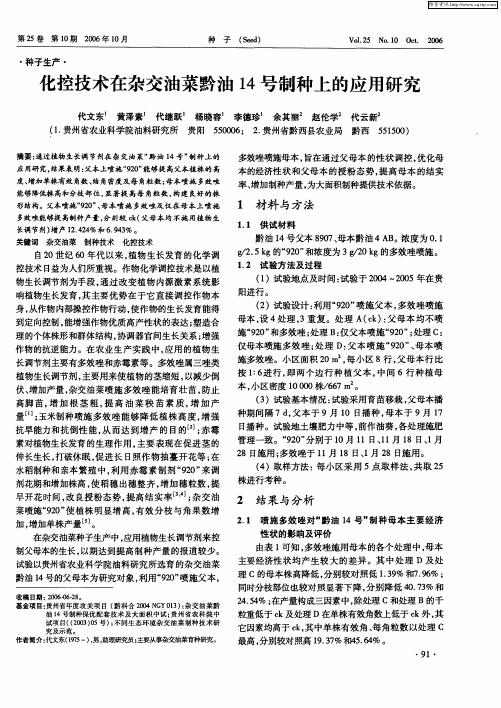 化控技术在杂交油菜黔油14号制种上的应用研究