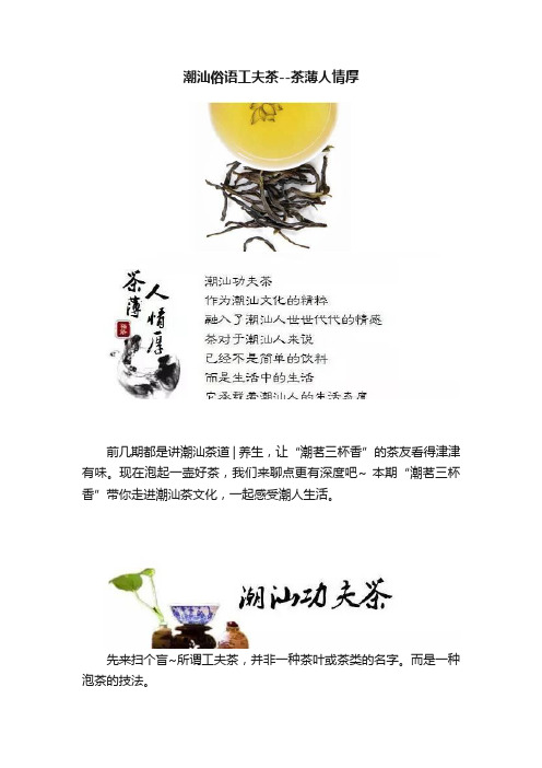 潮汕俗语工夫茶--茶薄人情厚