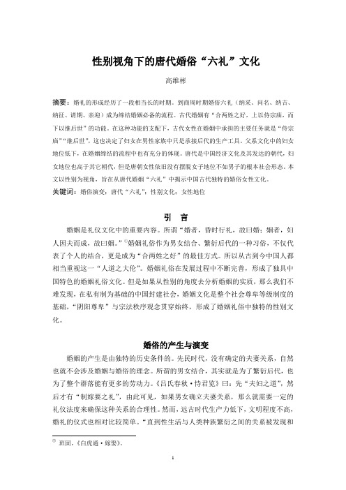 性别视角下的唐代婚姻“六礼”文化