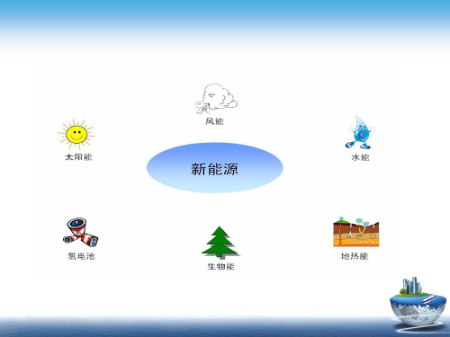 新能源行业分析报告(PPT 35页)