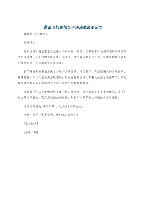 邀请老师参加亲子活动邀请函范文