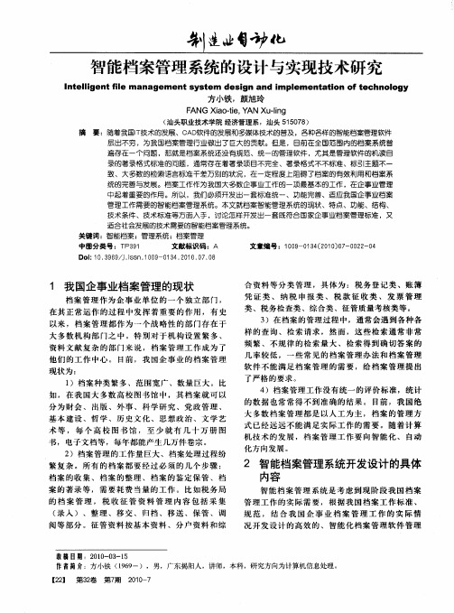 智能档案管理系统的设计与实现技术研究