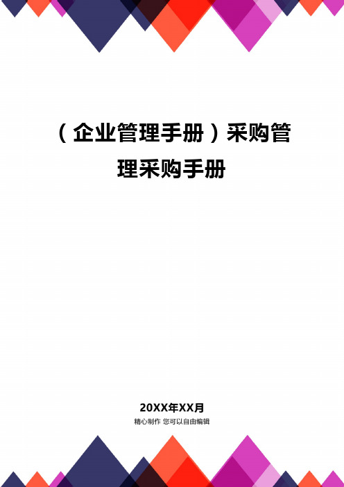 (企业管理手册)采购管理采购手册