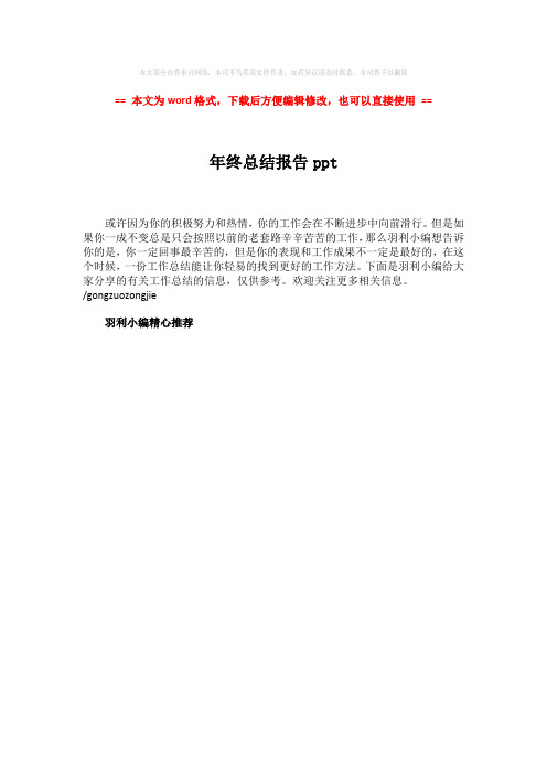 2018-2019-年终总结报告ppt-精选word文档 (1页)