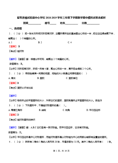 畜牧养殖试验场中心学校2018-2019学年三年级下学期数学期中模拟试卷含解析