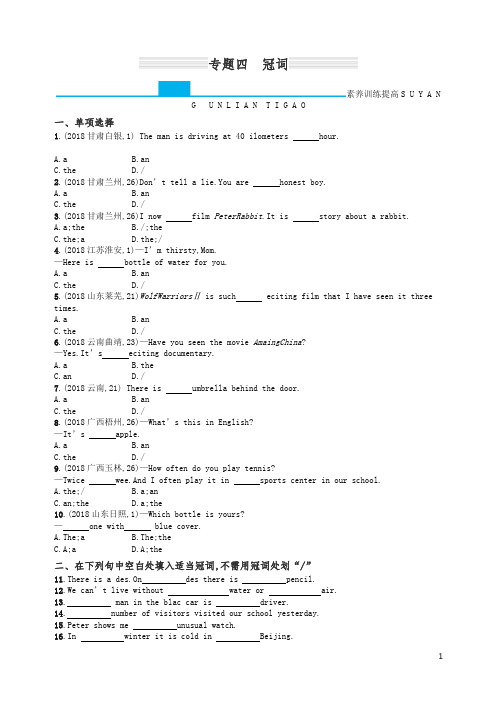 课标通用甘肃省2020年中考英语总复习专题四冠词试题【精编】.docx