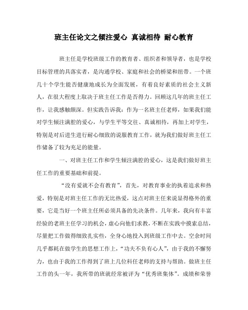 班主任(心得)之倾注爱心 真诚相待 耐心教育