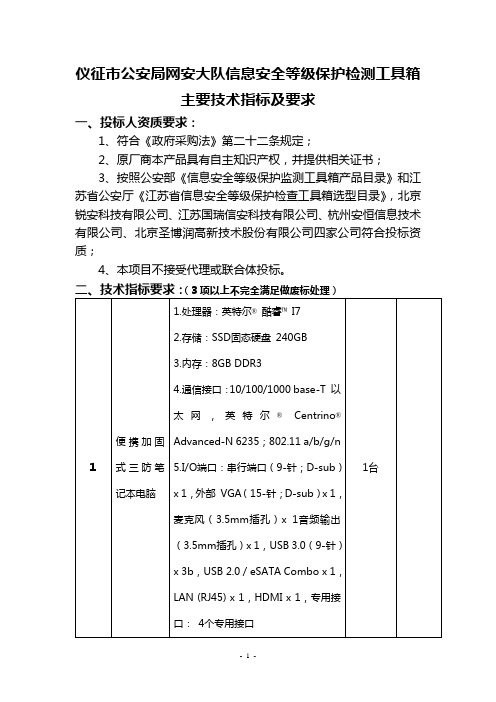 仪征市公安局网安大队信息安全等级保护检测工具箱主要技术