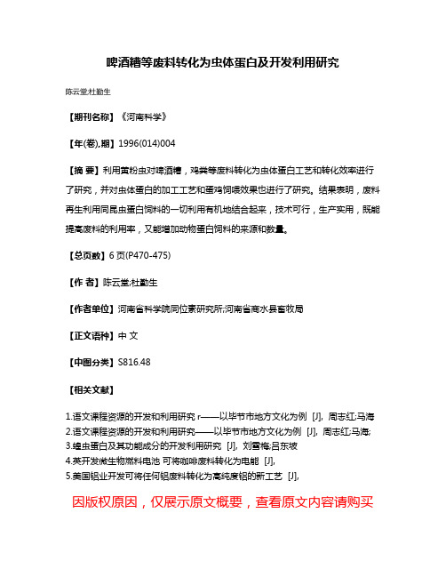 啤酒糟等废料转化为虫体蛋白及开发利用研究