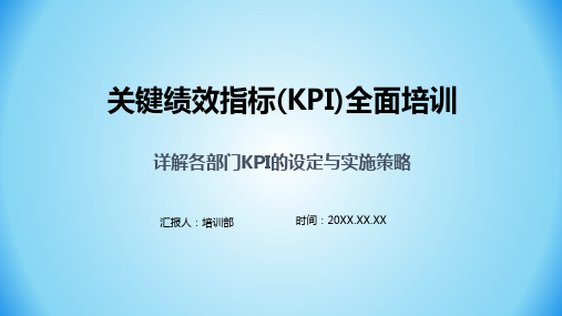 详解各部门KPI的设定与实施策略关键绩效指标全面培训课件