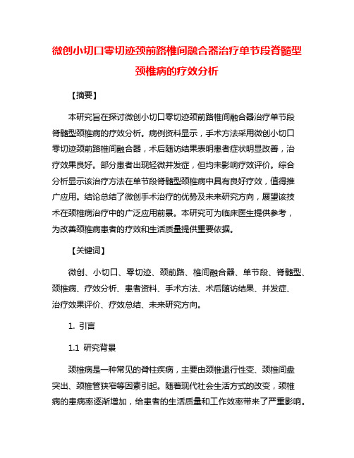 微创小切口零切迹颈前路椎间融合器治疗单节段脊髓型颈椎病的疗效分析