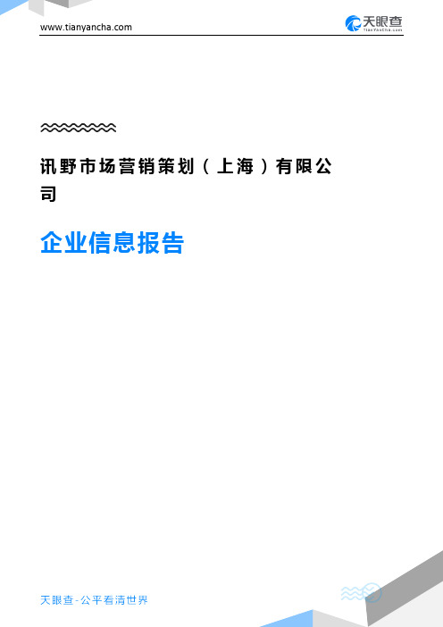 讯野市场营销策划(上海)有限公司企业信息报告-天眼查