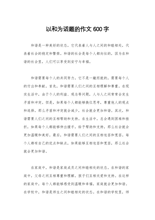 以和为话题的作文600字