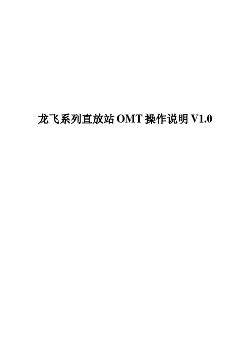 龙飞系列直放站OMT操作指南V1.0