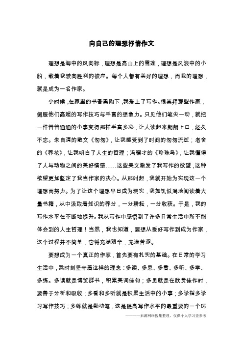 向自己的理想抒情作文