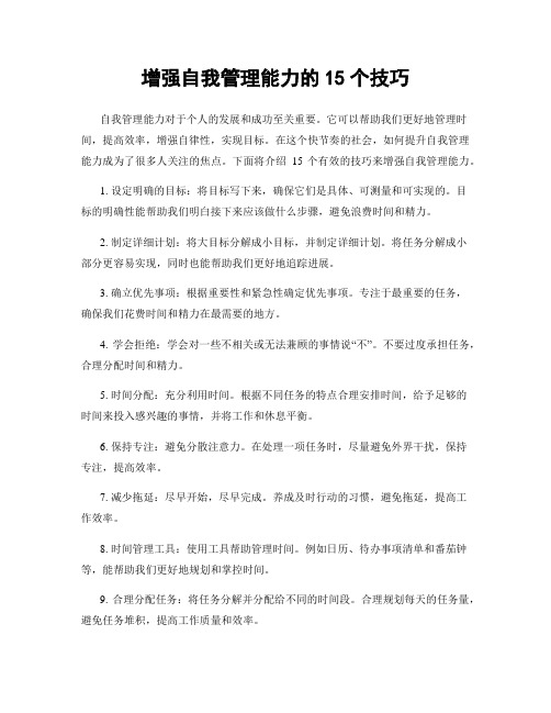 增强自我管理能力的15个技巧