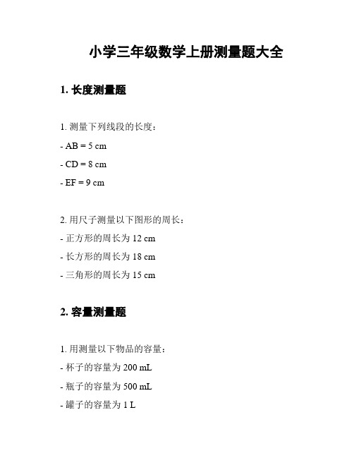 小学三年级数学上册测量题大全