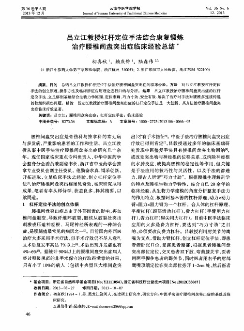 吕立江教授杠杆定位手法结合康复锻炼治疗腰椎间盘突出症临床经验总结