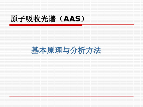 原子吸收光谱 基本原理与分析方法 PPT