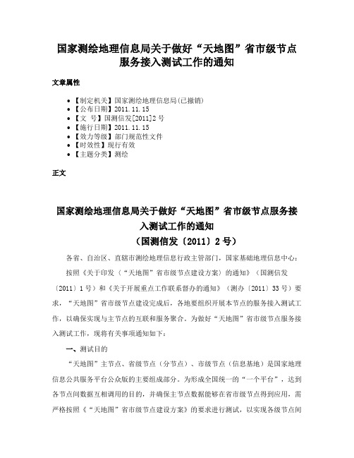 国家测绘地理信息局关于做好“天地图”省市级节点服务接入测试工作的通知