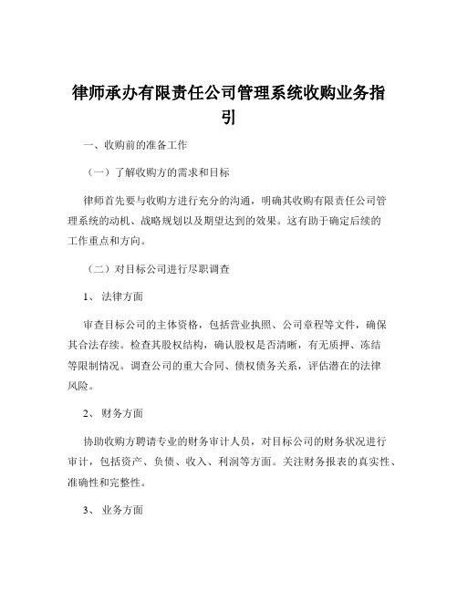 律师承办有限责任公司管理系统收购业务指引