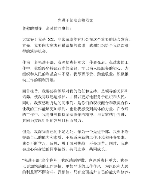 先进干部发言稿范文