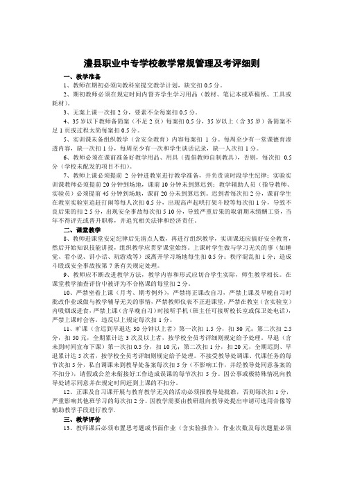 澧职业中专学校教学常规管理及考评细则