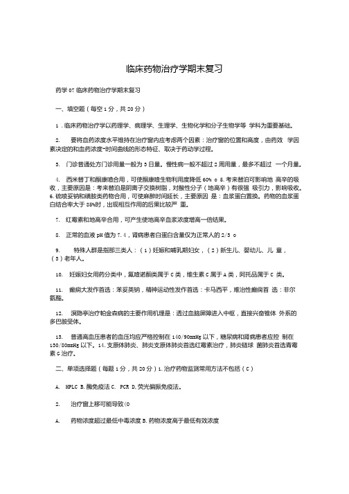 临床药物治疗学期末复习.docx