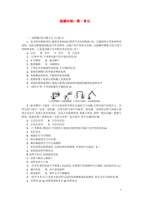 九年级化学上册周周清检测内容：第一单元新版新人教版