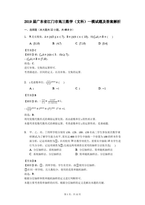 2019届广东省江门市高三数学(文科)一模试题及答案解析