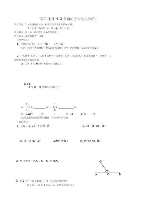 4.3.2角的比较与运算(2)学案