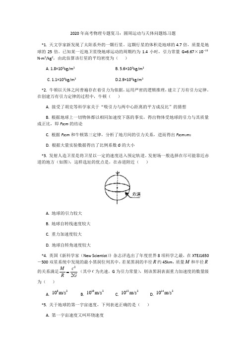 2020年高考物理专题复习：圆周运动和天体问题练习题