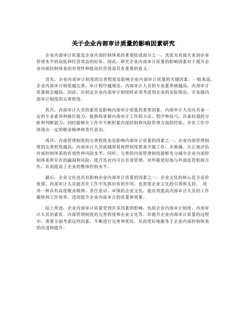 关于企业内部审计质量的影响因素研究