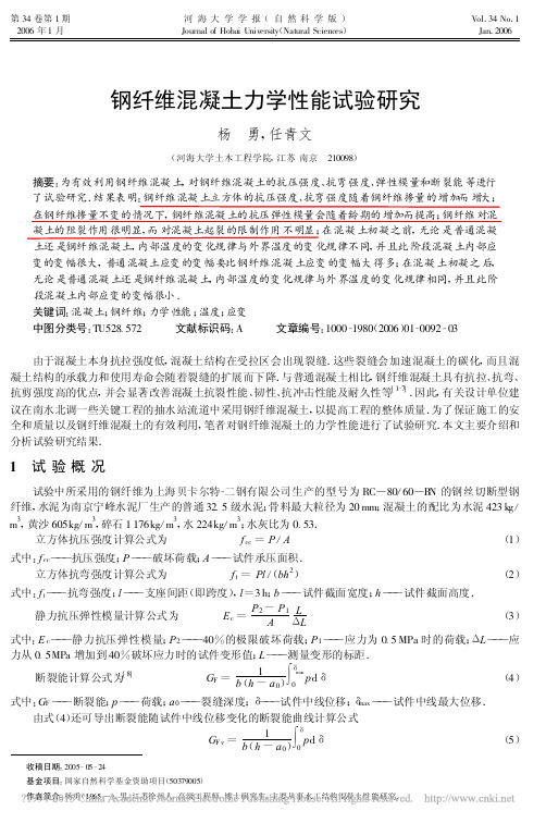 钢纤维混凝土力学性能试验研究_杨勇