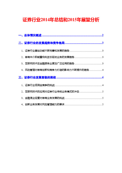 证券行业2014年总结和2015年展望分析