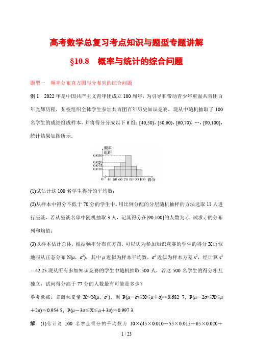 高考数学总复习考点知识与题型专题讲解78 概率与统计的综合问题