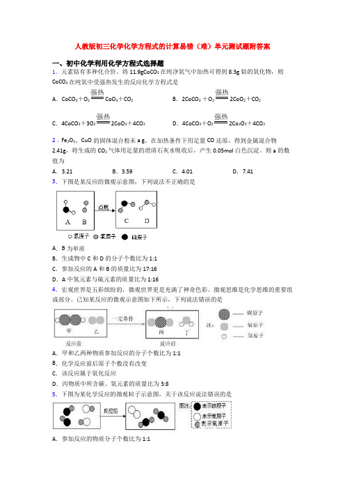 人教版初三化学化学方程式的计算易错(难)单元测试题附答案