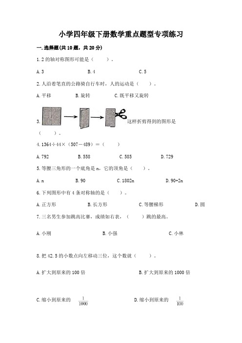 小学四年级下册数学重点题型专项练习及完整答案(易错题)