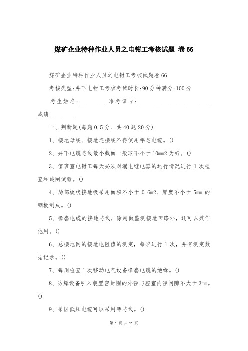 煤矿企业特种作业人员之电钳工考核试题 卷66